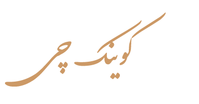 کُوینک چی | اصالت در دوخت پیراهن مردانه